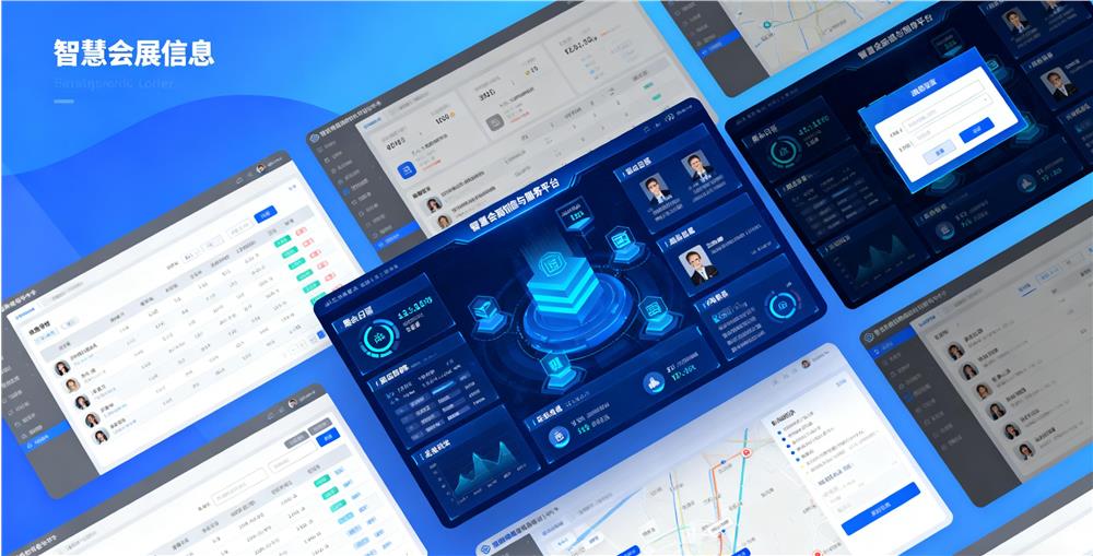 智慧会展信息与服务平台